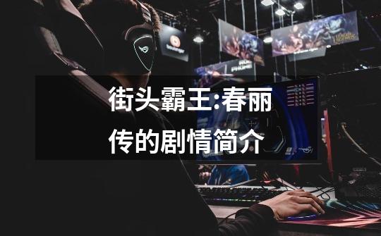 街头霸王:春丽传的剧情简介-第1张-游戏信息-龙启网