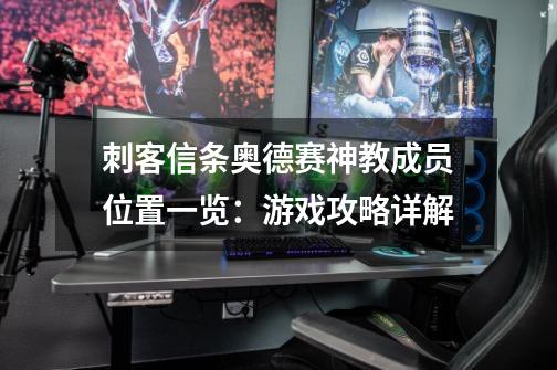 刺客信条奥德赛神教成员位置一览:游戏攻略详解-第1张-游戏信息-龙启网