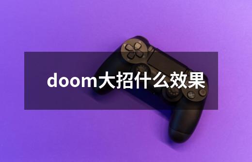 doom大招什么效果-第1张-游戏信息-龙启网