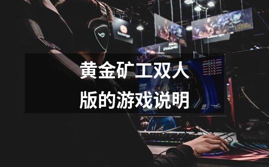 黄金矿工双人版的游戏说明-第1张-游戏信息-龙启网