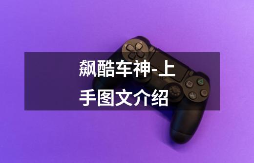 飙酷车神-上手图文介绍-第1张-游戏信息-龙启网