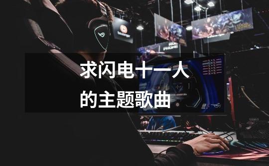 求闪电十一人的主题歌曲-第1张-游戏信息-龙启网