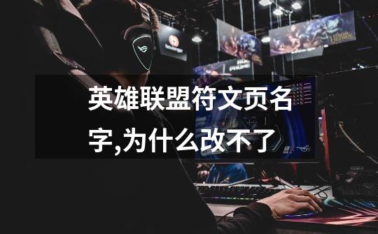 英雄联盟符文页名字,为什么改不了-第1张-游戏信息-龙启网
