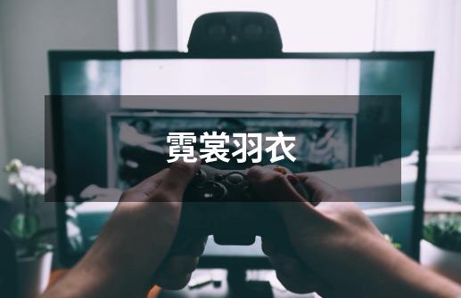 霓裳羽衣-第1张-游戏信息-龙启网