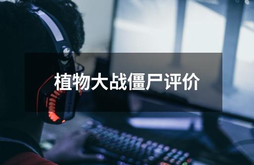 植物大战僵尸评价-第1张-游戏信息-龙启网