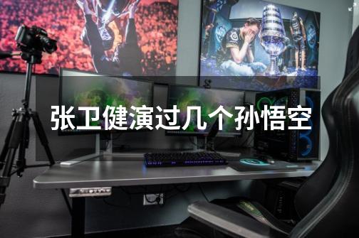张卫健演过几个孙悟空-第1张-游戏信息-龙启网