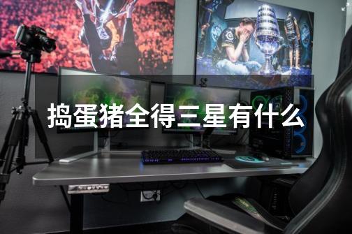 捣蛋猪全得三星有什么-第1张-游戏信息-龙启网
