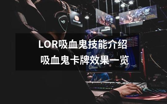 LOR吸血鬼技能介绍 吸血鬼卡牌效果一览-第1张-游戏信息-龙启网