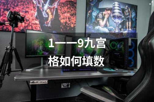 1一一9九宫格如何填数-第1张-游戏信息-龙启网