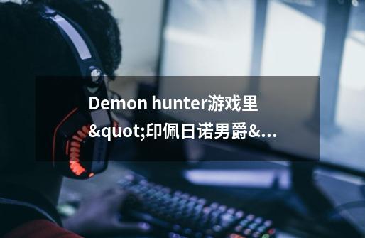 Demon hunter游戏里"印佩日诺男爵"任务有会过的么-第1张-游戏信息-龙启网