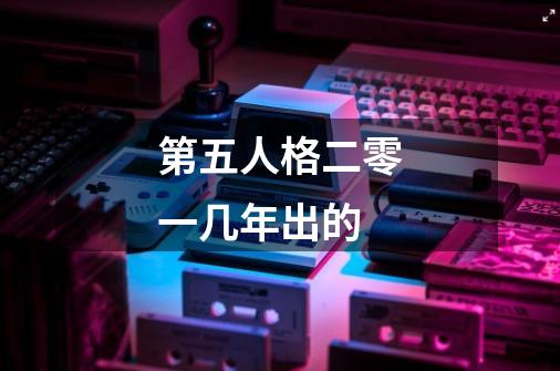 第五人格二零一几年出的-第1张-游戏信息-龙启网