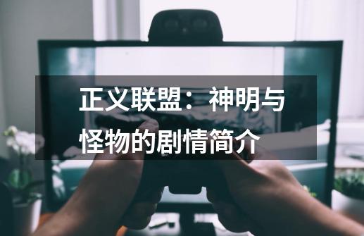 正义联盟:神明与怪物的剧情简介-第1张-游戏信息-龙启网