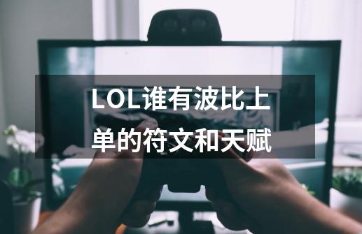 LOL谁有波比上单的符文和天赋-第1张-游戏信息-龙启网
