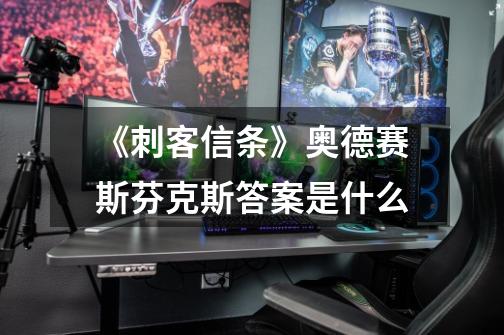 《刺客信条》奥德赛斯芬克斯答案是什么-第1张-游戏信息-龙启网