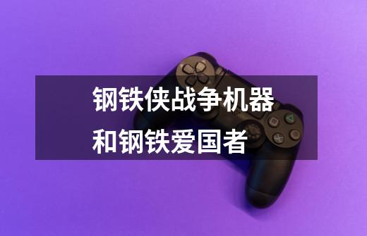 钢铁侠战争机器和钢铁爱国者-第1张-游戏信息-龙启网