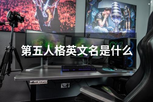 第五人格英文名是什么-第1张-游戏信息-龙启网
