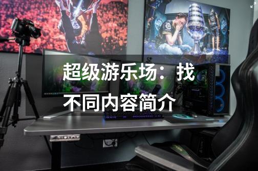 超级游乐场:找不同内容简介-第1张-游戏信息-龙启网