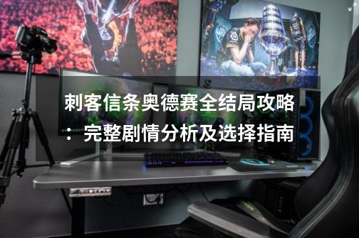 刺客信条奥德赛全结局攻略:完整剧情分析及选择指南-第1张-游戏信息-龙启网
