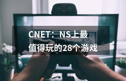 CNET:NS上最值得玩的28个游戏-第1张-游戏信息-龙启网