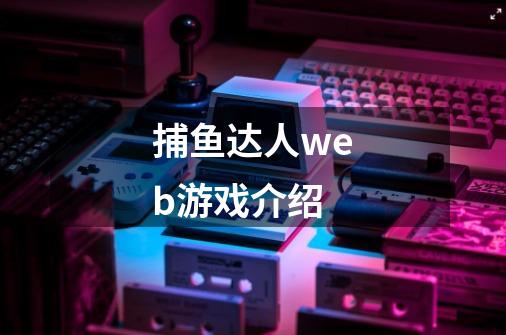 捕鱼达人web游戏介绍-第1张-游戏信息-龙启网