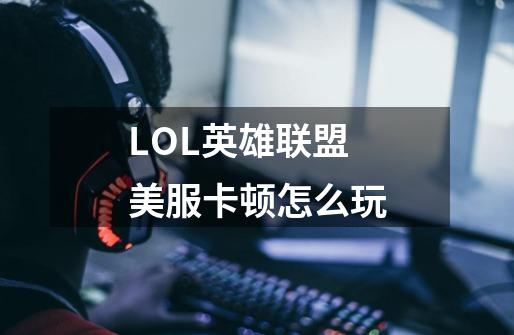 LOL英雄联盟美服卡顿怎么玩-第1张-游戏信息-龙启网