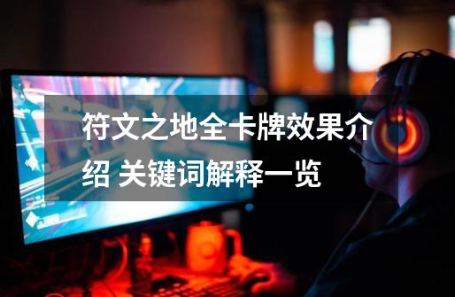 符文之地全卡牌效果介绍 关键词解释一览-第1张-游戏信息-龙启网