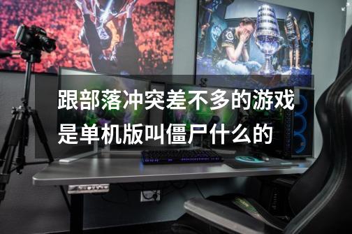 跟部落冲突差不多的游戏是单机版叫僵尸什么的-第1张-游戏信息-龙启网