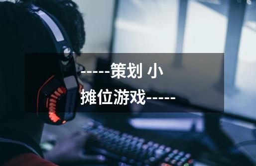 -----策划 小 摊位游戏------第1张-游戏信息-龙启网