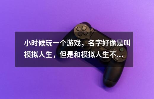 小时候玩一个游戏，名字好像是叫模拟人生，但是和模拟人生不一样，里面有任务是给别人按照图纸做家具-第1张-游戏信息-龙启网