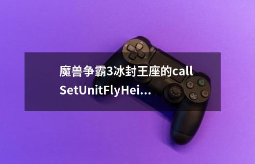 魔兽争霸3冰封王座的call SetUnitFlyHeight( u2, 0.00, 1500.00 )设置单位u2的飞行高度-第1张-游戏信息-龙启网