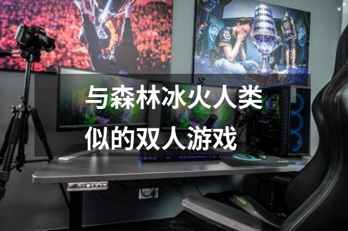 与森林冰火人类似的双人游戏-第1张-游戏信息-龙启网