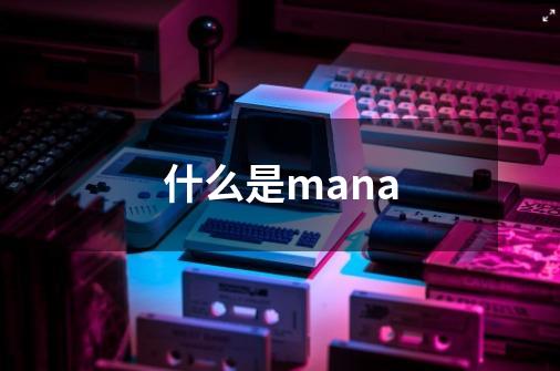 什么是mana-第1张-游戏信息-龙启网