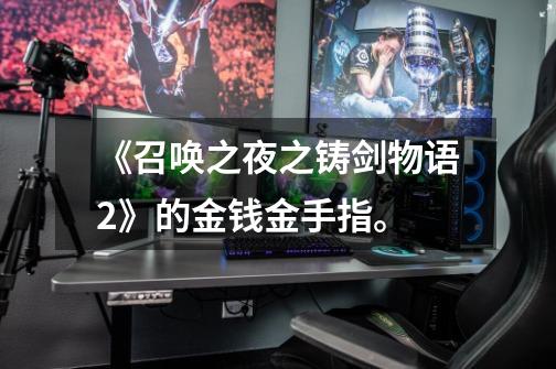 《召唤之夜之铸剑物语2》的金钱金手指。-第1张-游戏信息-龙启网