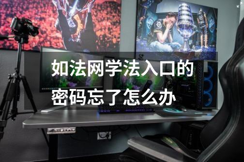 如法网学法入口的密码忘了怎么办-第1张-游戏信息-龙启网