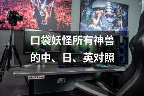 口袋妖怪所有神兽的中、日、英对照-第1张-游戏信息-龙启网