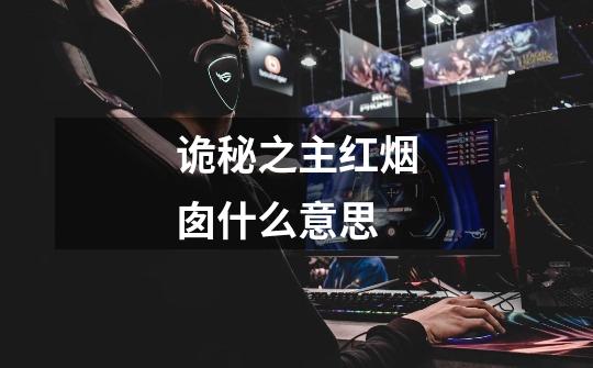 诡秘之主红烟囱什么意思-第1张-游戏信息-龙启网