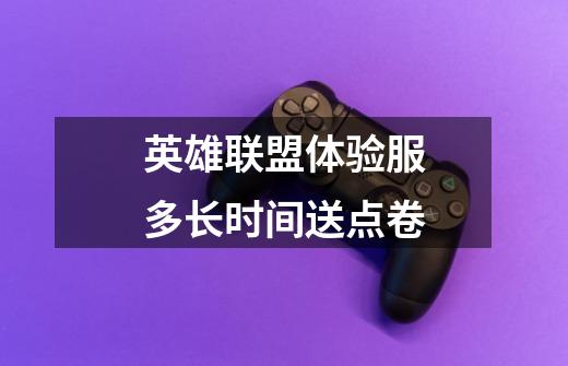英雄联盟体验服多长时间送点卷-第1张-游戏信息-龙启网