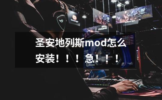 圣安地列斯mod怎么安装!!!急!!!-第1张-游戏信息-龙启网