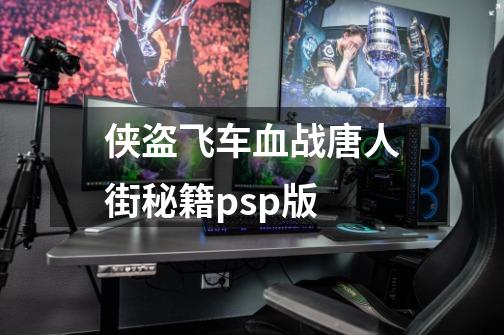 侠盗飞车血战唐人街秘籍psp版-第1张-游戏信息-龙启网