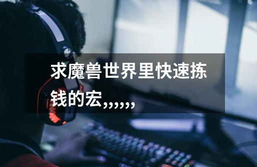 求魔兽世界里快速拣钱的宏,,,,,,-第1张-游戏信息-龙启网