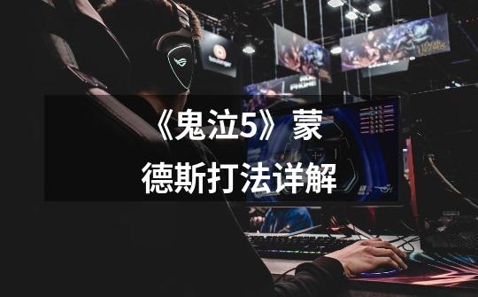 《鬼泣5》蒙德斯打法详解-第1张-游戏信息-龙启网