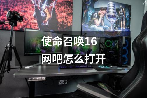 使命召唤16网吧怎么打开-第1张-游戏信息-龙启网