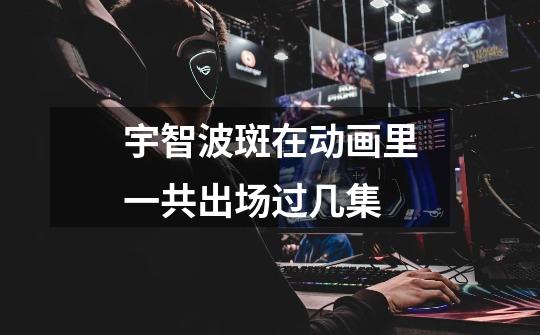 宇智波斑在动画里一共出场过几集-第1张-游戏信息-龙启网
