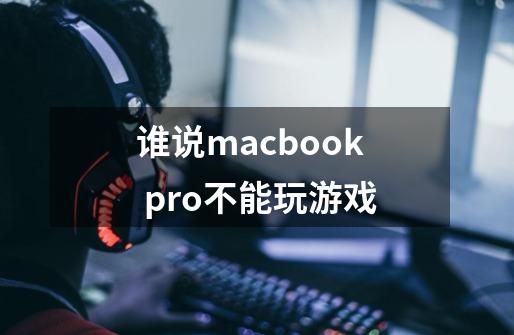 谁说macbook pro不能玩游戏-第1张-游戏信息-龙启网