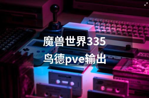 魔兽世界3.3.5鸟德pve输出-第1张-游戏信息-龙启网