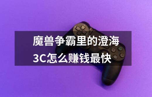 魔兽争霸里的澄海3C怎么赚钱最快-第1张-游戏信息-龙启网
