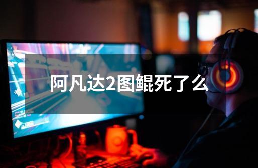 阿凡达2图鲲死了么-第1张-游戏信息-龙启网