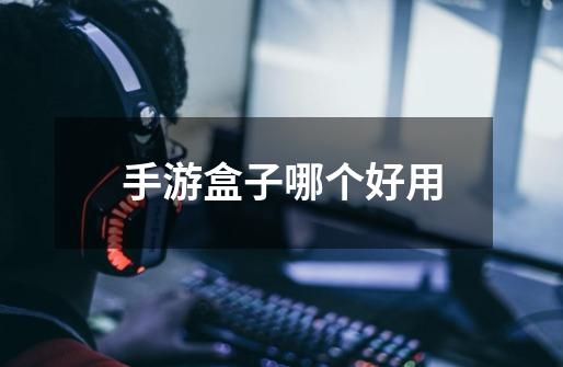手游盒子哪个好用-第1张-游戏信息-龙启网
