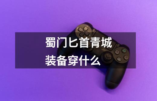蜀门匕首青城装备穿什么-第1张-游戏信息-龙启网