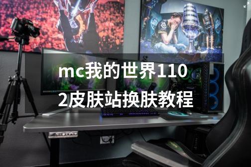mc我的世界1.10.2皮肤站换肤教程-第1张-游戏信息-龙启网